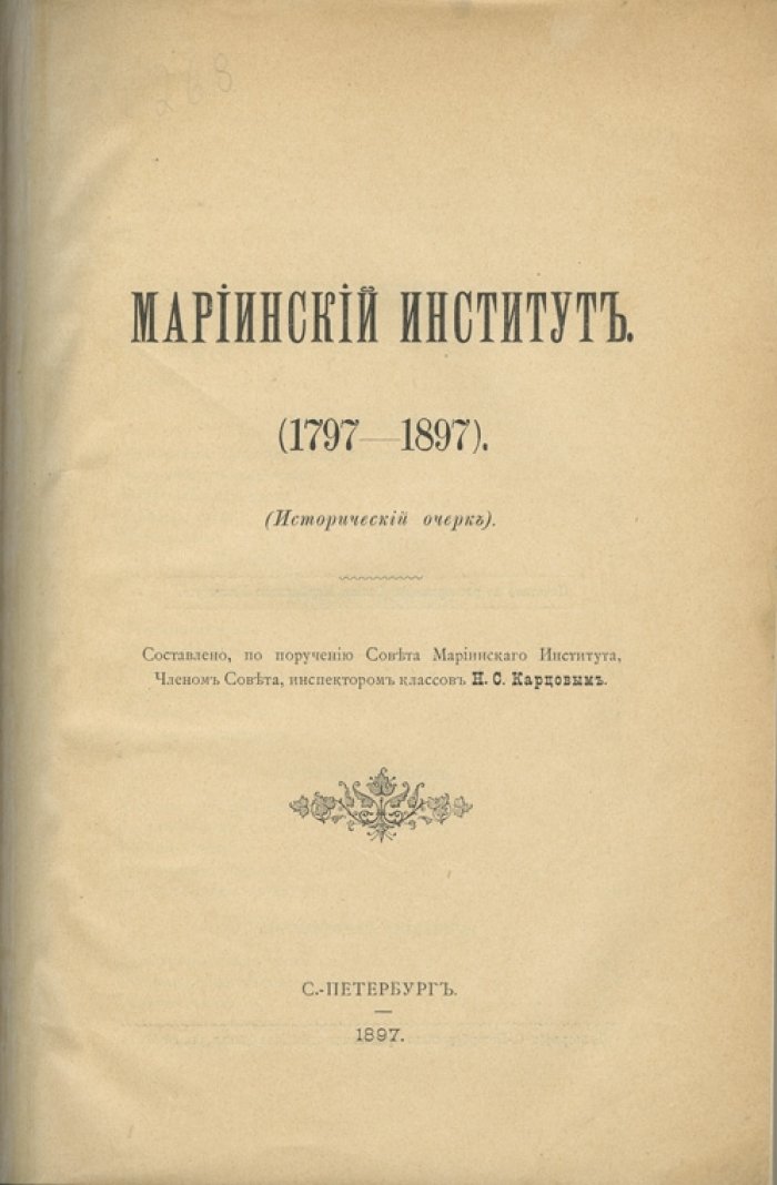 Мариинский институт благородных девиц в Санкт-Петербурге (1797–1897). Исторический очерк