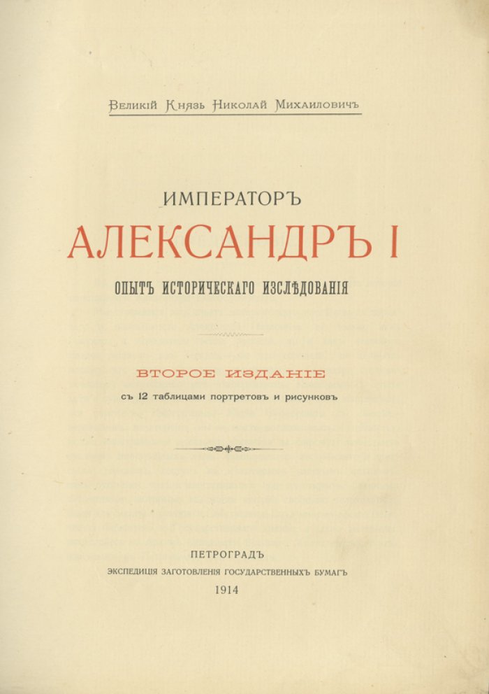 Николай Михайлович. Император Александр I: опыт исторического исследования