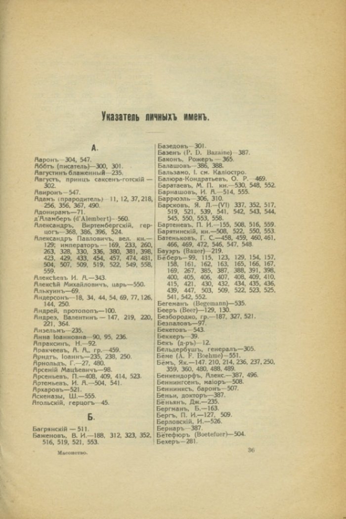 Русское масонство XVIII — начало XIX века: история организаций, ритуалов и идей