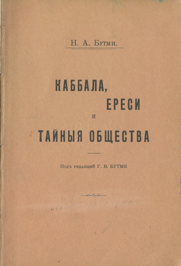 Каббала, ереси и тайные общества: разоблачение эзотерических движений и вероучительных течений
