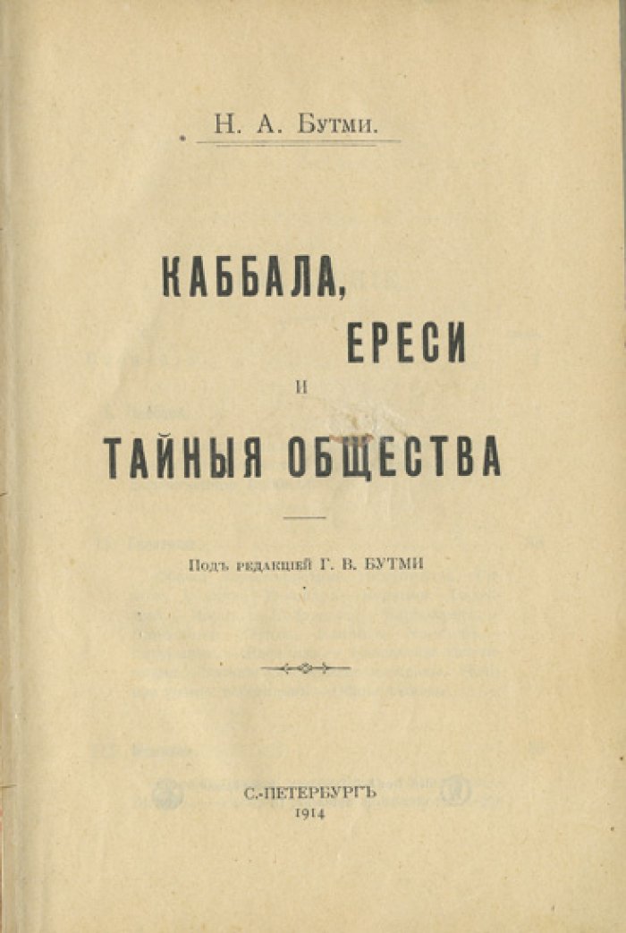 Каббала, ереси и тайные общества: разоблачение эзотерических движений и вероучительных течений