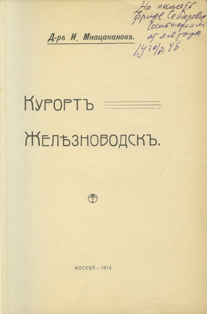 Железноводск: историко-географический и лечебный очерк (по материалам курортов Кавказских Минеральных Вод)