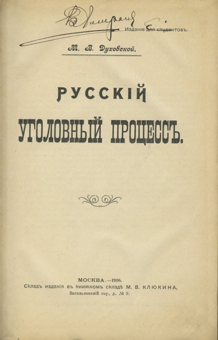 Русский уголовный процесс. Академический курс лекций
