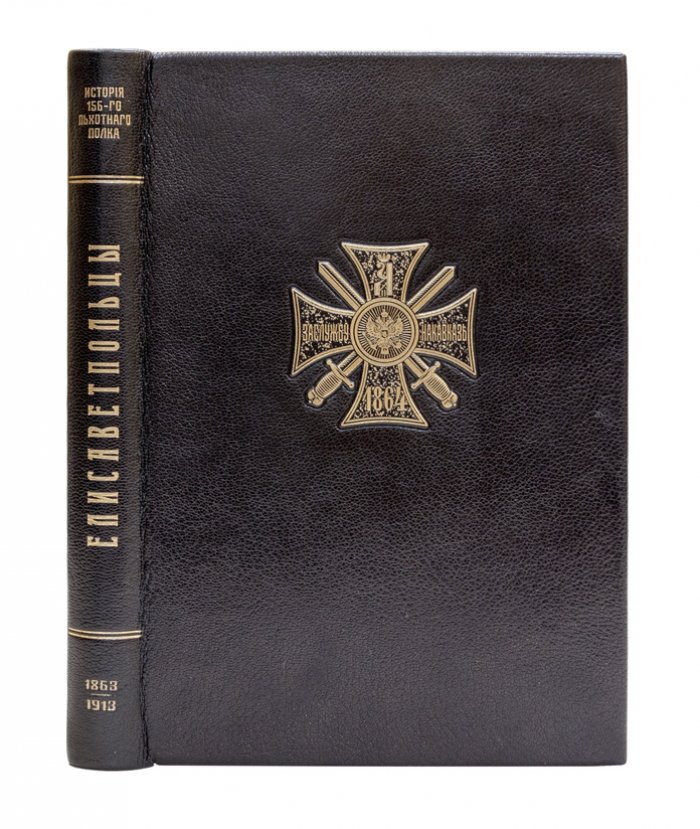 Елисаветпольцы: История 156-го пехотного Елисаветпольского полка (1863–1913). Юбилейное издание с портретами, рисунками и планами