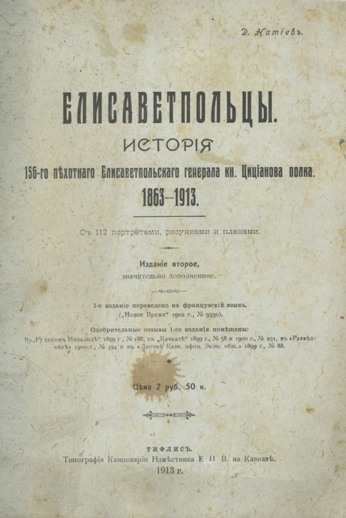 Елисаветпольцы: История 156-го пехотного Елисаветпольского полка (1863–1913). Юбилейное издание с портретами, рисунками и планами