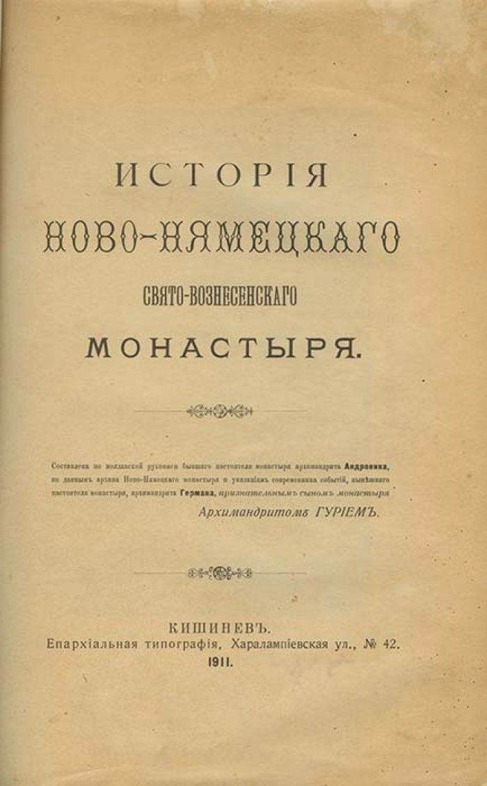 История Ново-Немецкого Свято-Вознесенского монастыря в Кицканах: к 100-летию молдавской церковной традиции (1911)