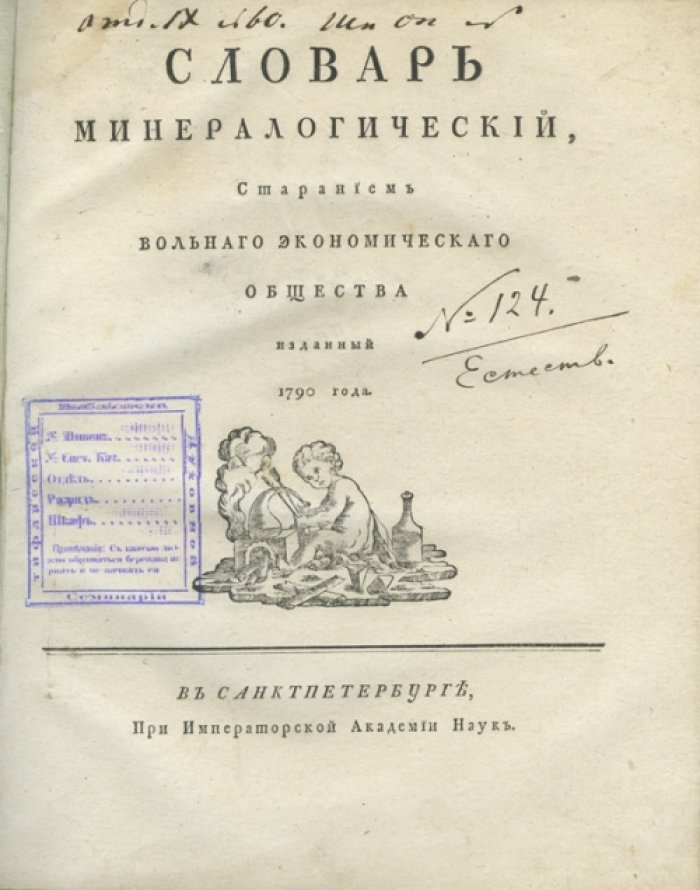 Минералогический словарь: немецко-русско-латинские термины (издание Вольного экономического общества, 1790)