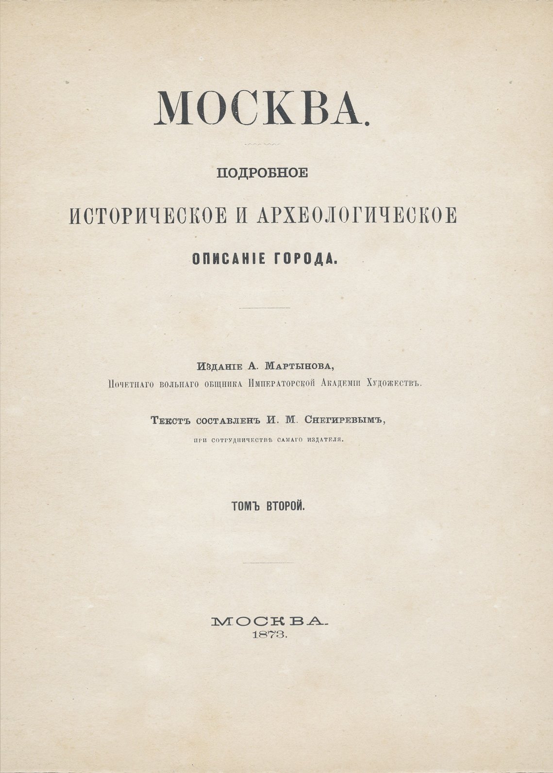 Снегирев И. М. Москва: подробное историческое и археологическое описание города (в 2 томах)