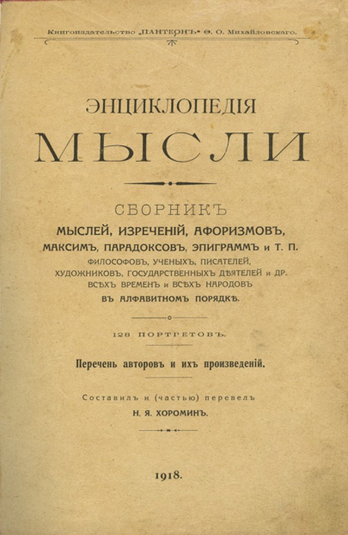 Энциклопедия мысли: сборник афоризмов, изречений и парадоксов великих людей (в алфавитном порядке)