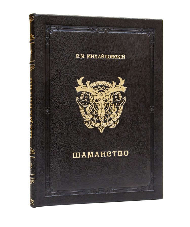 Михайловский. Шаманство. Сравнительно-этнографические очерки (Труды этнографического отдела Императорского общества любителей естествознания, антропологии и этнографии, т. XII)
