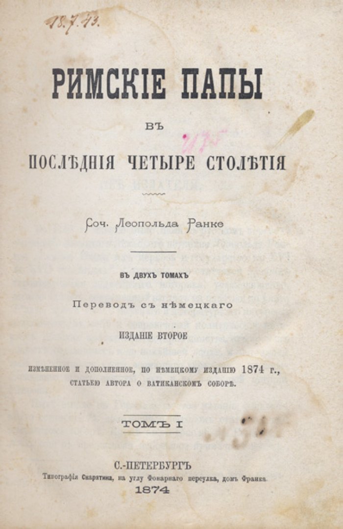 Ранке. Римские папы в последние четыре столетия. В 2 томах (в одном переплёте)