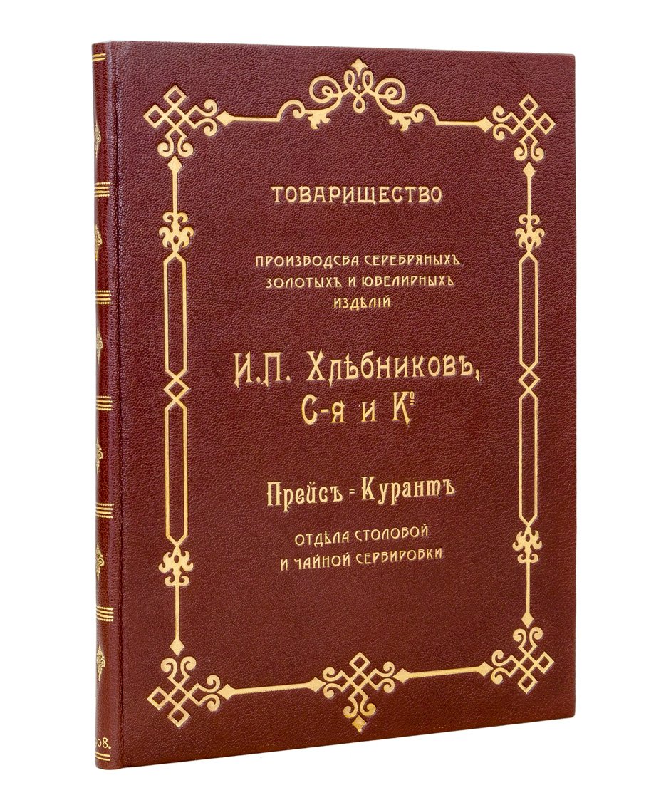Каталог-прейс-курант товарищества И.П. Хлебникова: отдел столового и чайного серебра, сервировка, подарочные изделия