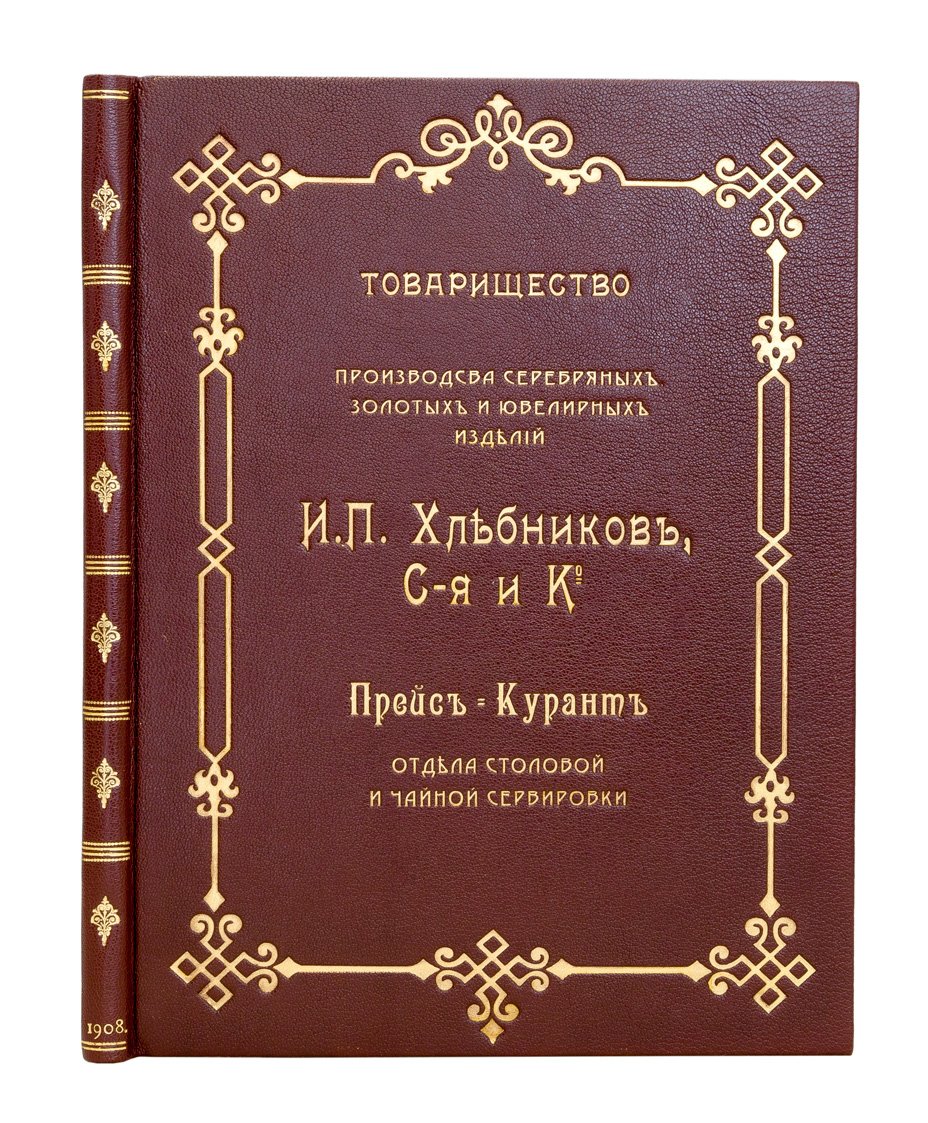Каталог-прейс-курант товарищества И.П. Хлебникова: отдел столового и чайного серебра, сервировка, подарочные изделия