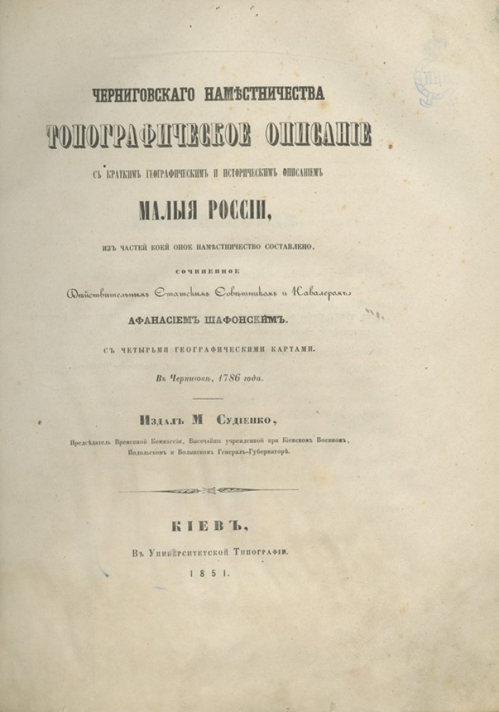 Топографическое описание Черниговского наместничества (Малороссия): историко-географический очерк и описание уездов