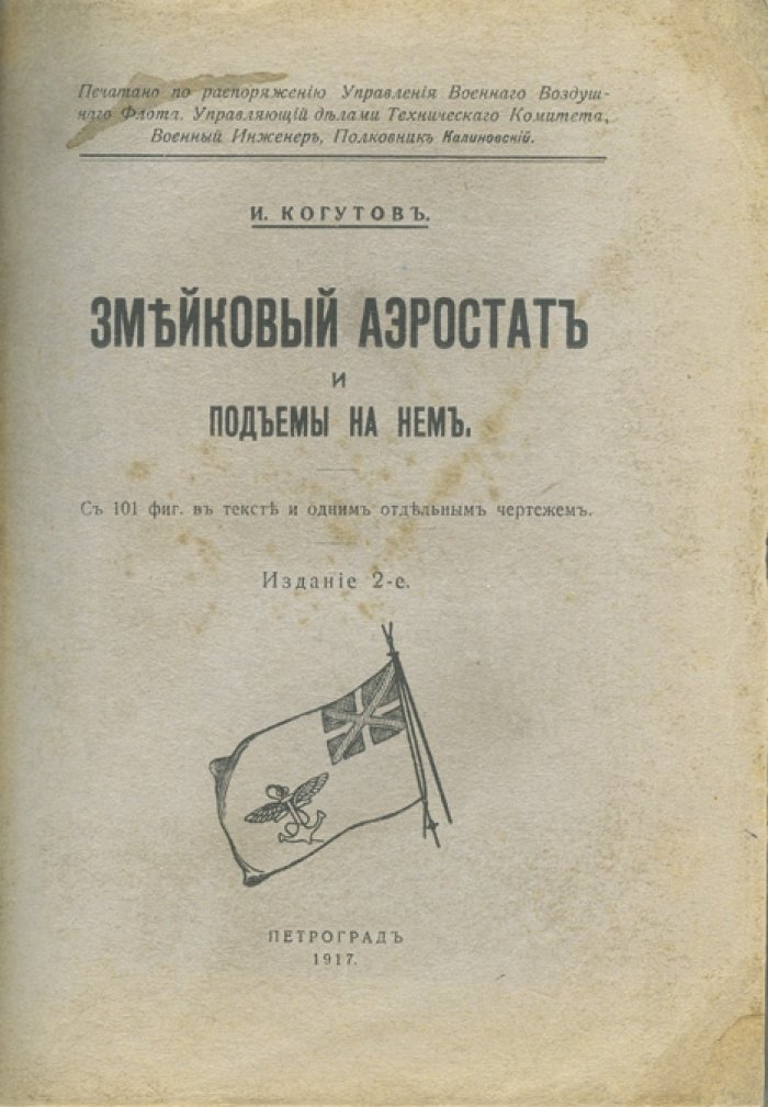 Змейковый аэростат и подъемы на нем (учебное руководство по устройству и эксплуатации)
