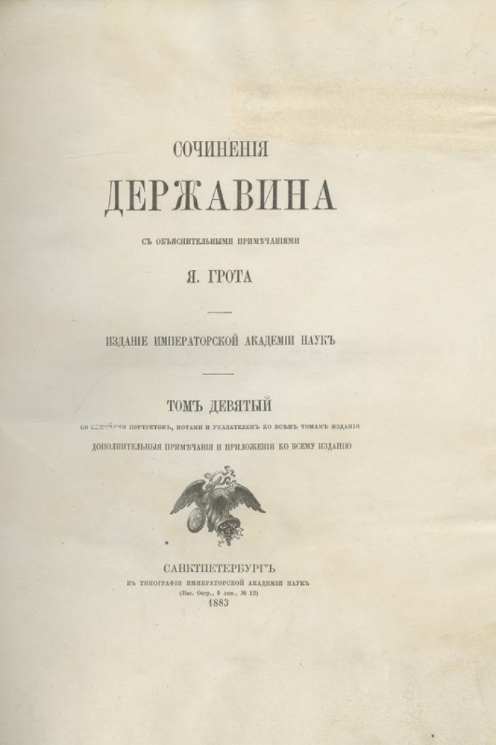 Сочинения Г. Р. Державина: академическое издание с объяснительными примечаниями Я. К. Грота. Полный комплект в 9 томах