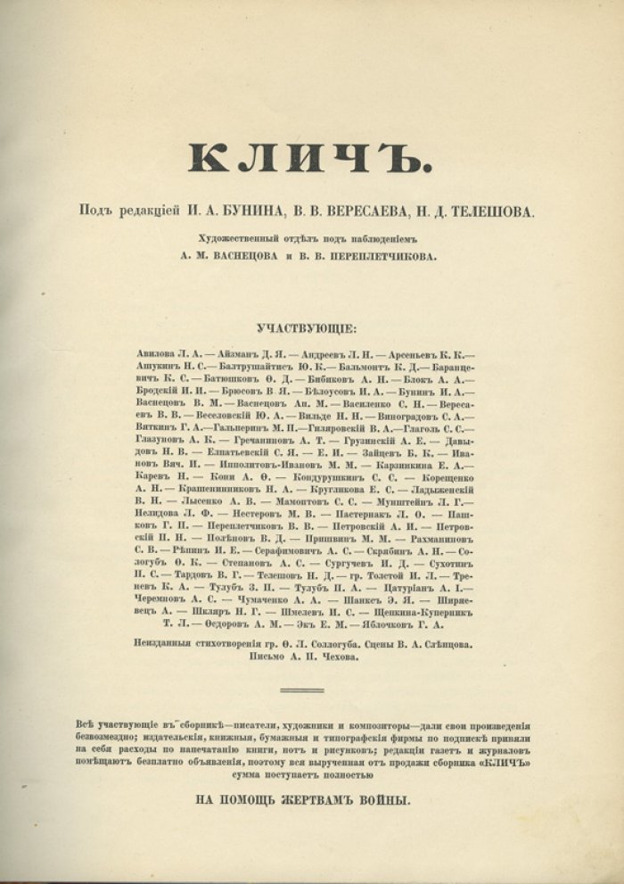 Клич. День печати: благотворительный сборник в помощь жертвам войны (2-е издание, 1915)