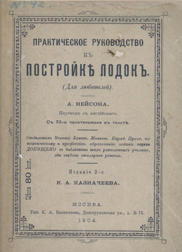 Практическое руководство к постройке лодок (для любителей). Инструкции, чертежи и подробные описания