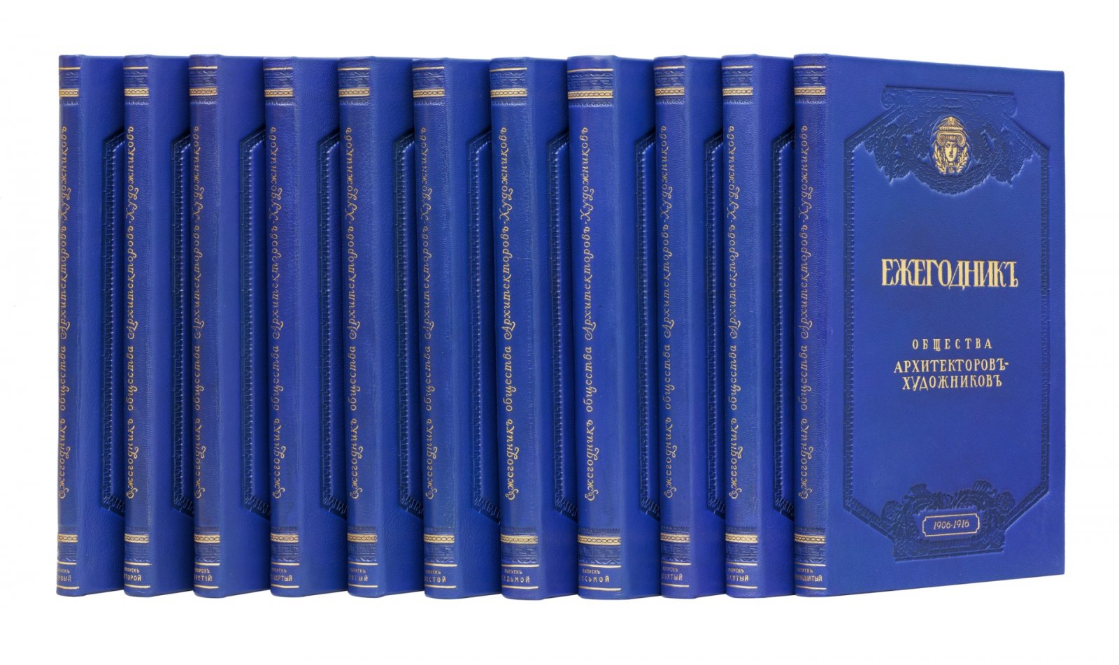 Ежегодник общества архитекторов-художников: выпуск 1–11 (единые тома, 1906–1916)