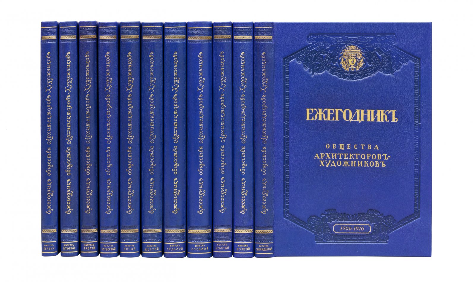 Ежегодник общества архитекторов-художников: выпуск 1–11 (единые тома, 1906–1916)