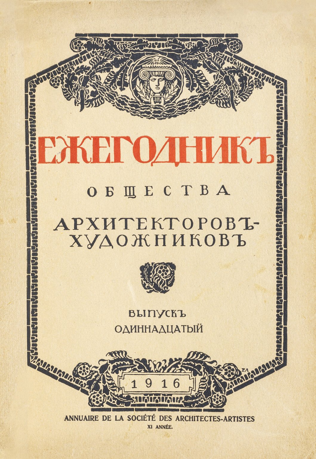 Ежегодник общества архитекторов-художников: выпуск 1–11 (единые тома, 1906–1916)