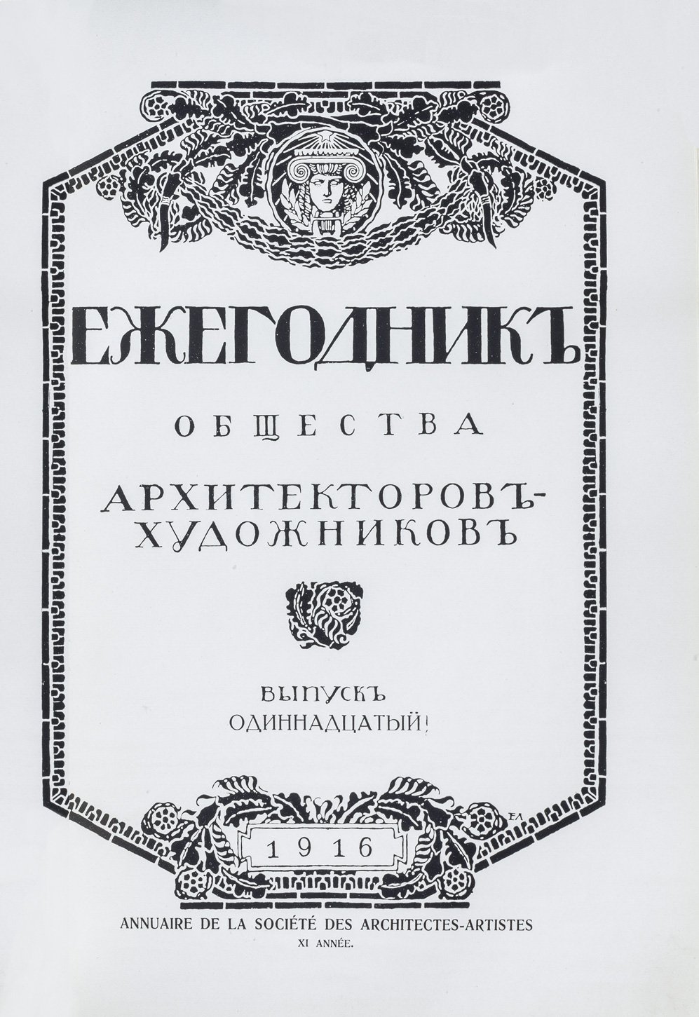 Ежегодник общества архитекторов-художников: выпуск 1–11 (единые тома, 1906–1916)