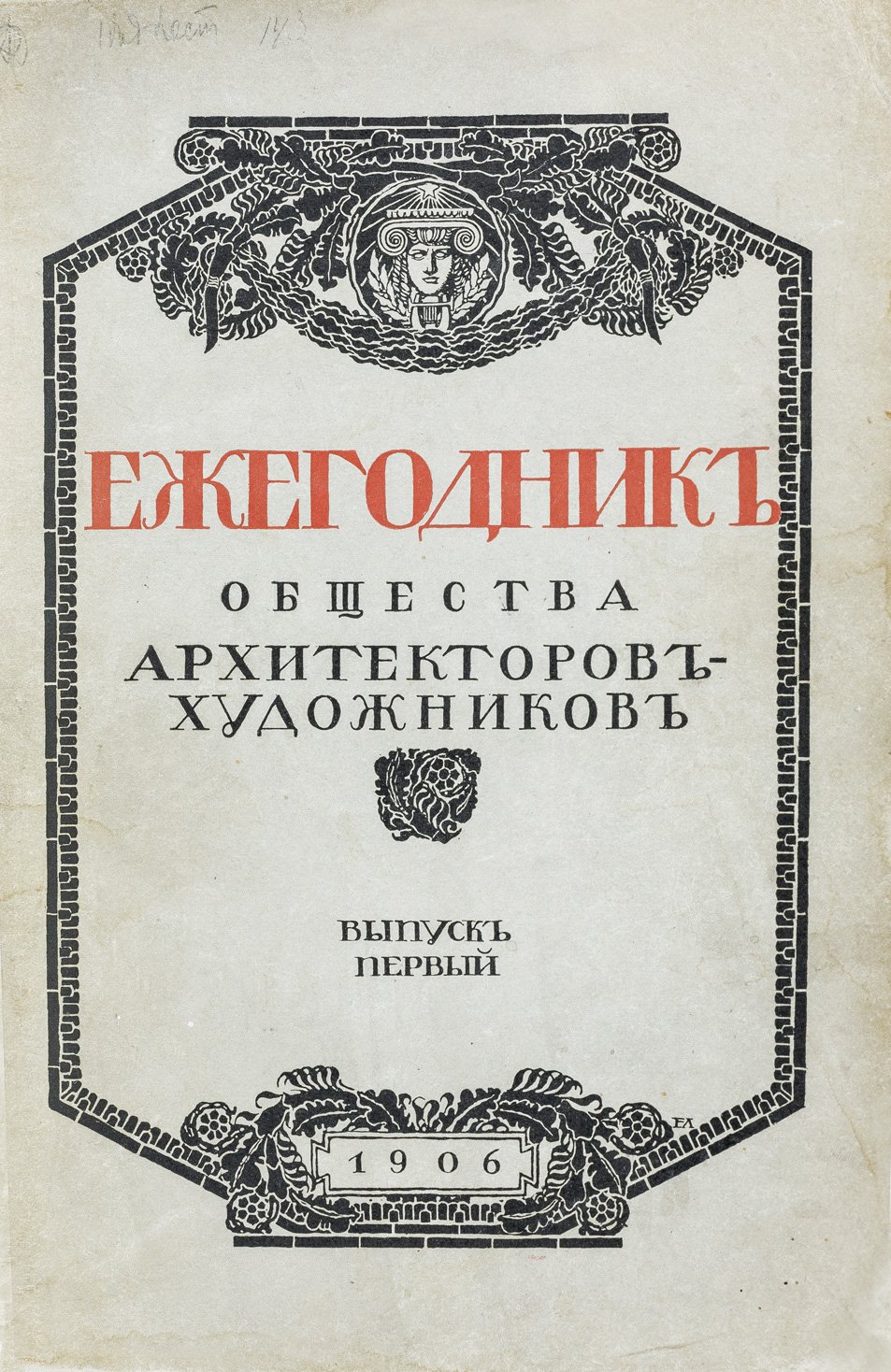 Ежегодник общества архитекторов-художников: выпуск 1–11 (единые тома, 1906–1916)