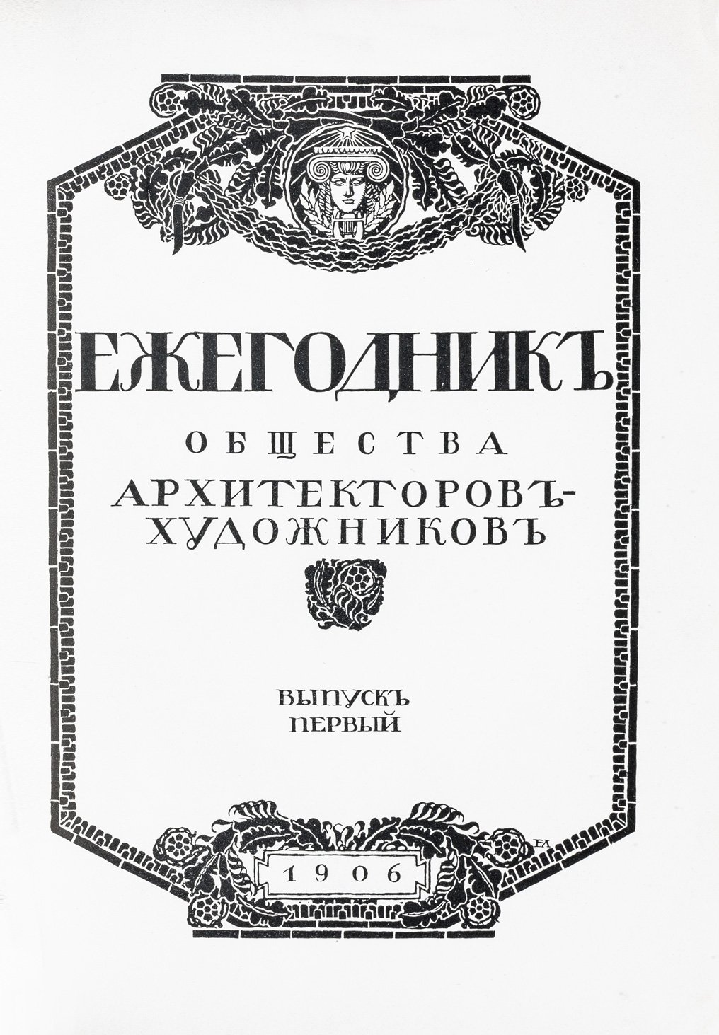 Ежегодник общества архитекторов-художников: выпуск 1–11 (единые тома, 1906–1916)
