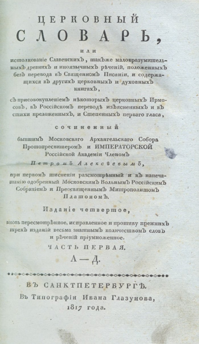 Церковный словарь П. А. Алексеева (истолкование речений в священном писании и церковных книгах). Комплект томов, 4-е издание