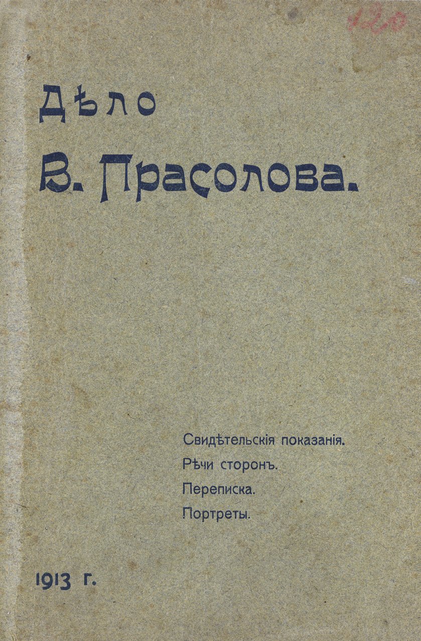 Дело В. В. Прасолова: свидетельские показания, речи сторон, переписка и материалы процесса (полный отчет)