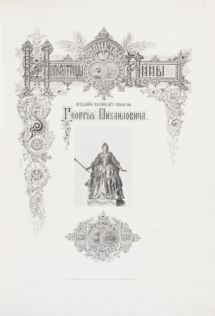 Монеты царствований Анны Иоанновны и Иоанна III. Собрание Великого князя Георгия Михайловича