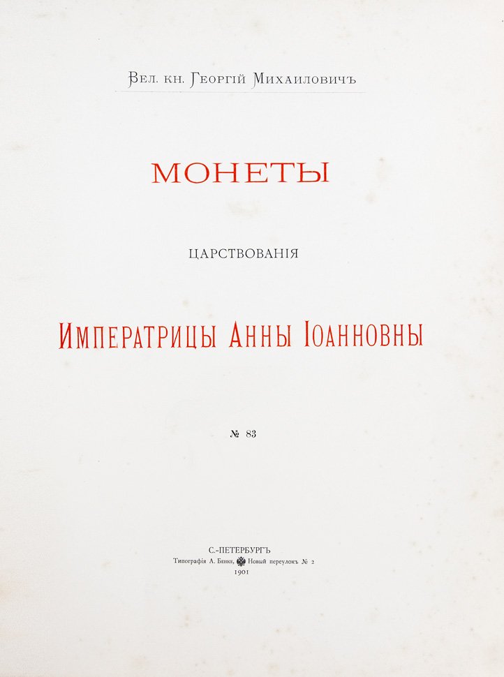 Монеты царствований Анны Иоанновны и Иоанна III. Собрание Великого князя Георгия Михайловича