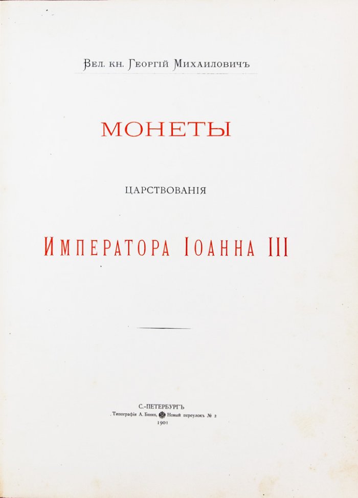 Монеты царствований Анны Иоанновны и Иоанна III. Собрание Великого князя Георгия Михайловича