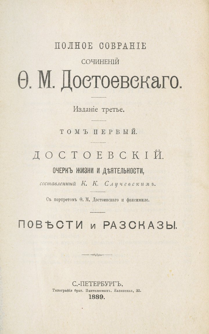 Полное собрание сочинений Ф. М. Достоевского. В 12 томах (в 10 книгах). 3-е издание