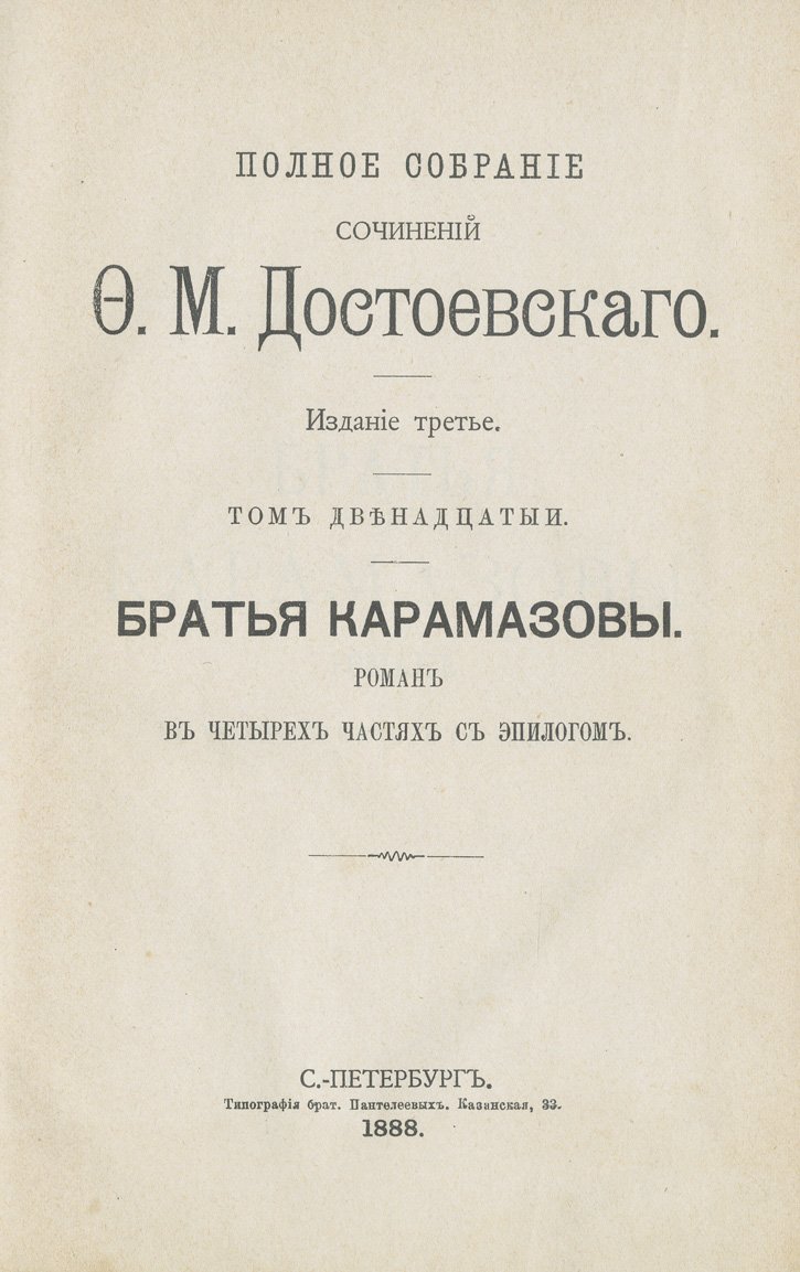 Полное собрание сочинений Ф. М. Достоевского. В 12 томах (в 10 книгах). 3-е издание