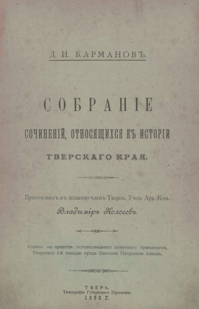Собрание сочинений по истории Тверского края (1893) — труды Д. И. Карманова