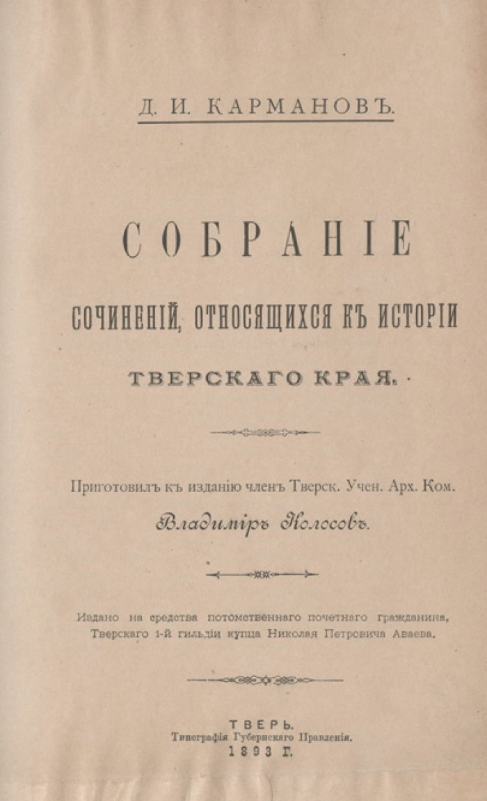 Собрание сочинений по истории Тверского края (1893) — труды Д. И. Карманова