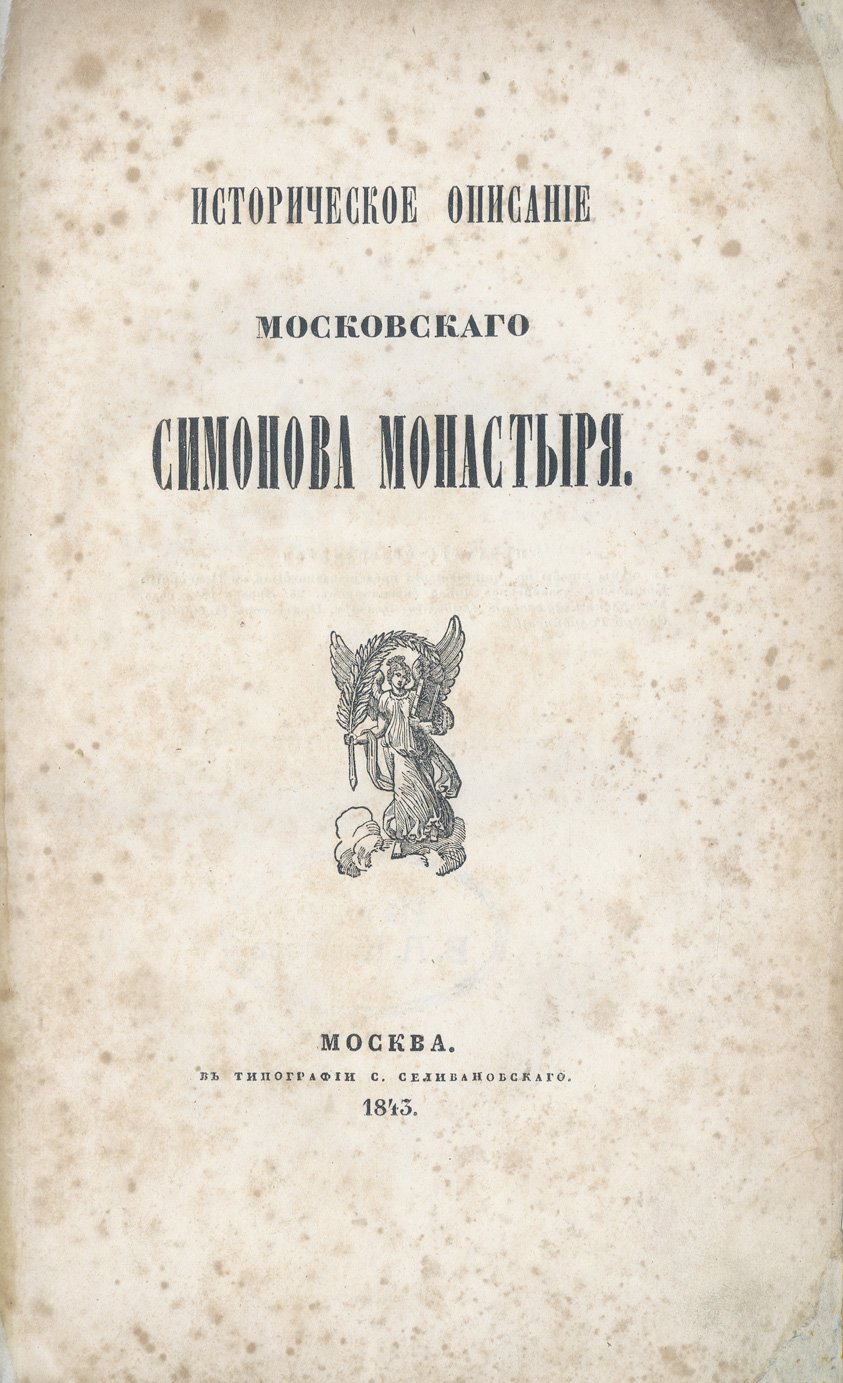 Историческое описание Московского Симонова монастыря