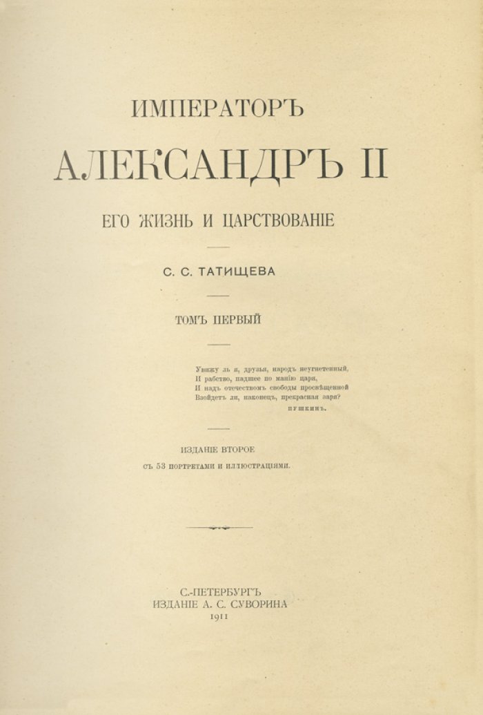Татищев С.С. Император Александр II. Его жизнь и царствование: в 2 томах (2-е издание, 1911)