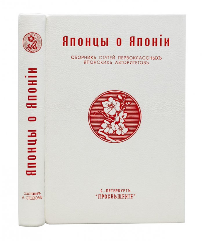 Японцы о Японии. Сборник статей авторитетов о государстве, обществе и развитии страны