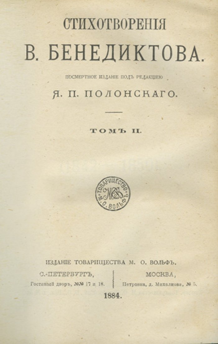 Бенедиктов В. Г. Стихотворения. Полное собрание: 3 тома в 1 книге