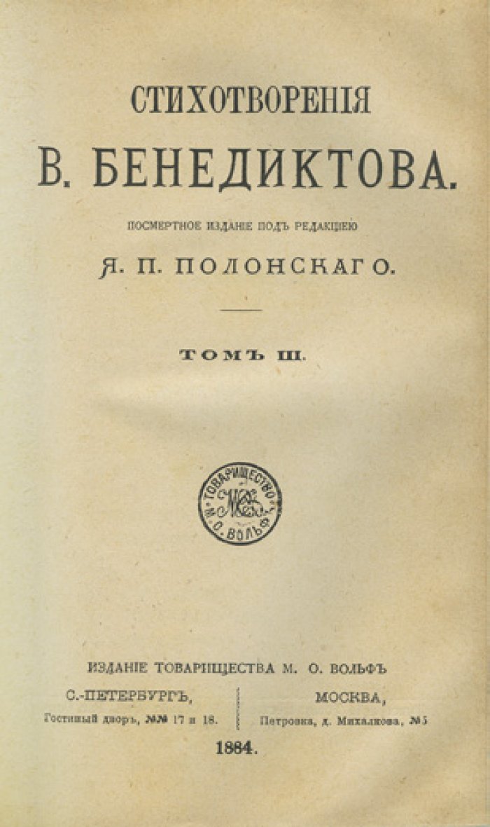 Бенедиктов В. Г. Стихотворения. Полное собрание: 3 тома в 1 книге