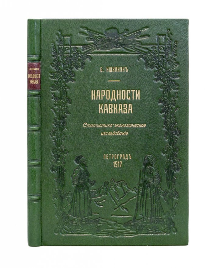 Народности Кавказа: статистико-экономическое исследование (по данным переписи 1897 года)