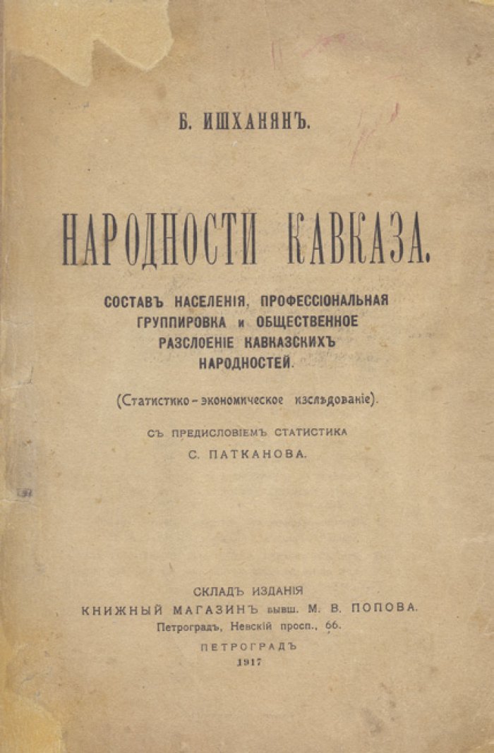 Народности Кавказа: статистико-экономическое исследование (по данным переписи 1897 года)