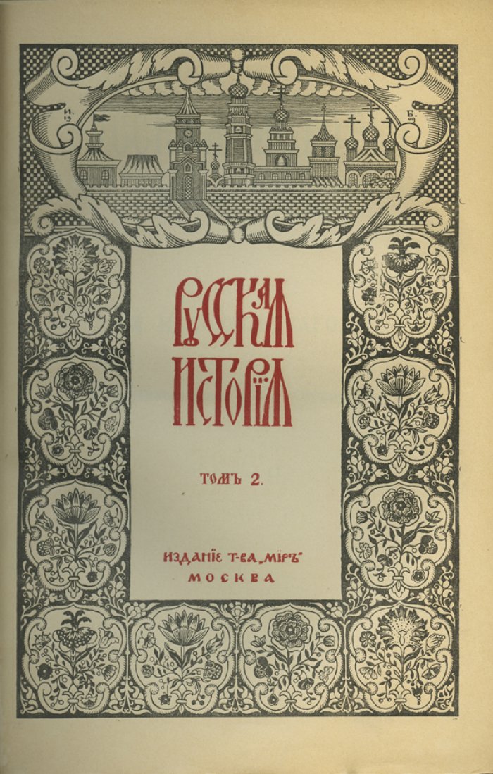 Русская история с древнейших времен (в 5 томах) — Покровский