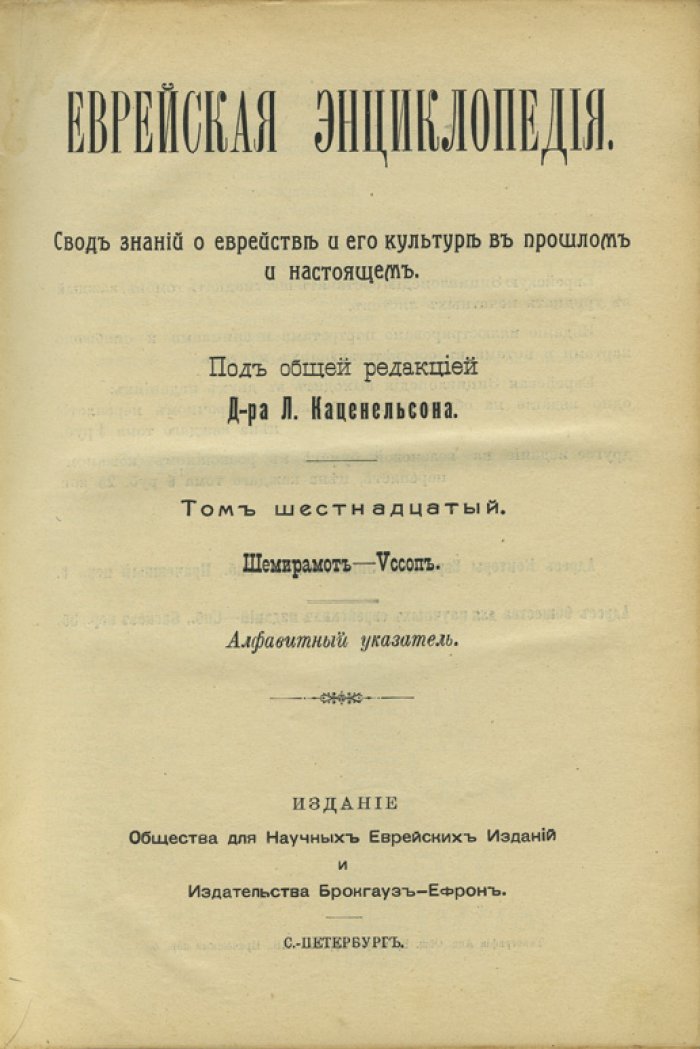 Еврейская энциклопедия. Свод знаний о еврействе и его культуре (полное собрание в 16 томах)