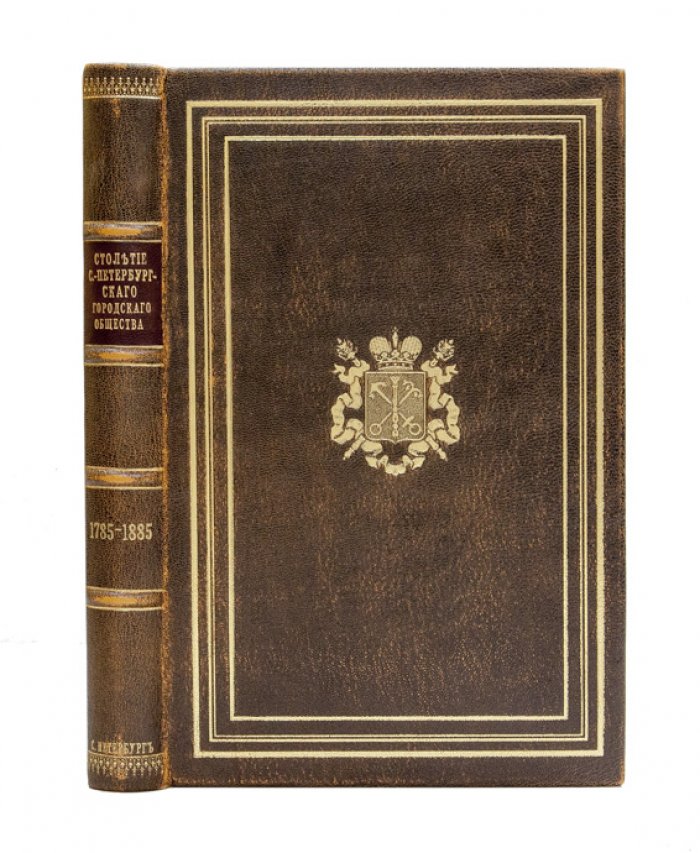 Столетие Санкт‑Петербургского городского общества (1785–1885): манифест о Жалованной грамоте и развитие городского самоуправления