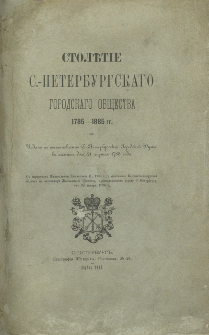 Столетие Санкт‑Петербургского городского общества (1785–1885): манифест о Жалованной грамоте и развитие городского самоуправления