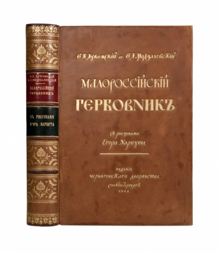 Малороссийский гербовник (гербы и их разыскание): редкое издание по геральдике Черниговской губернии