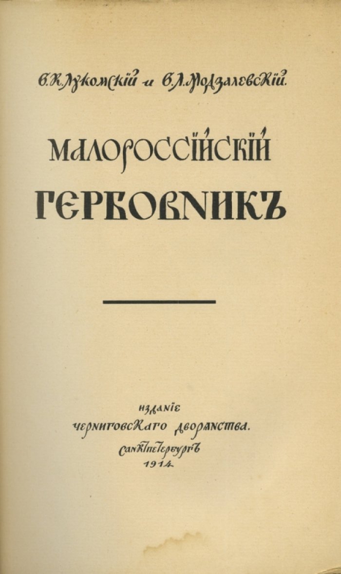 Малороссийский гербовник (гербы и их разыскание): редкое издание по геральдике Черниговской губернии
